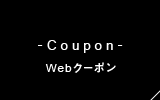 Coupon Webクーポン