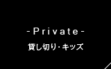 Private 貸し切り・キッズ